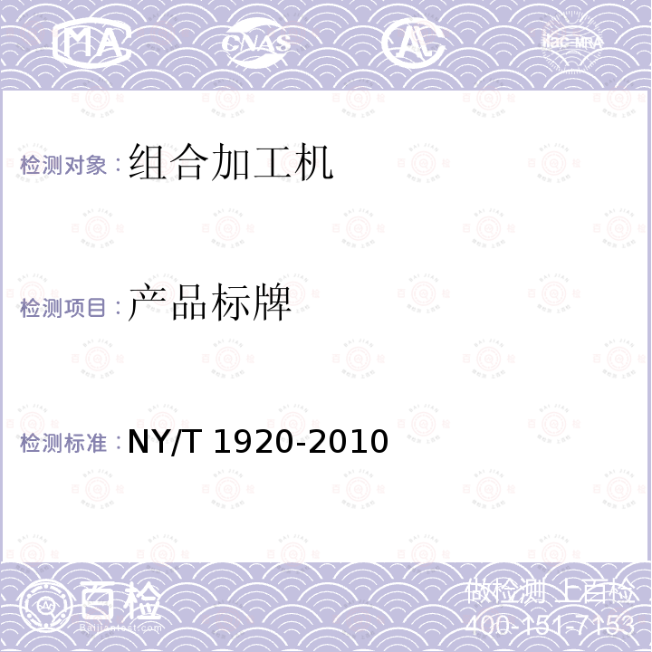 产品标牌 NY/T 1920-2010 微型谷物加工组合机 技术条件