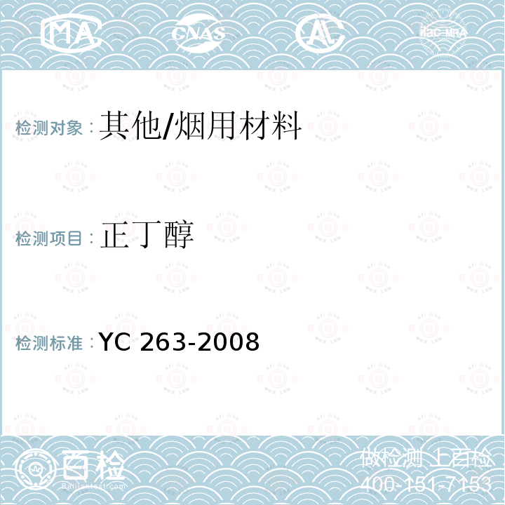 正丁醇 YC 263-2008 卷烟条与盒包装纸中挥发性有机化合物的限量