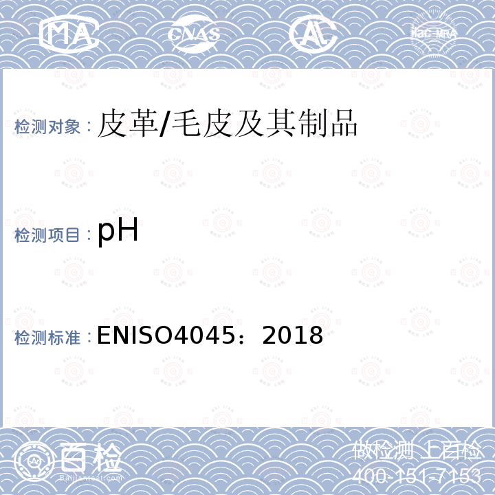 pH pH ENISO4045：2018