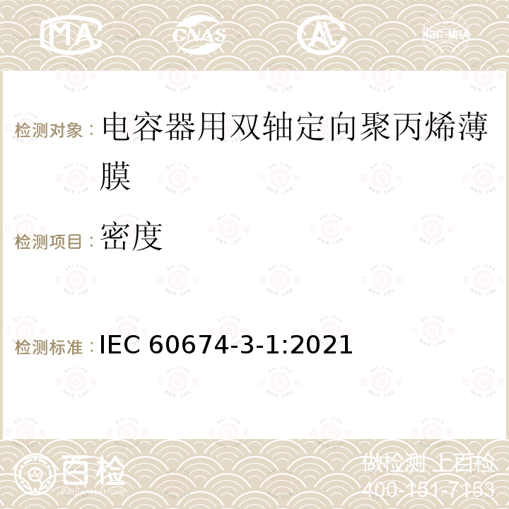 密度 密度 IEC 60674-3-1:2021