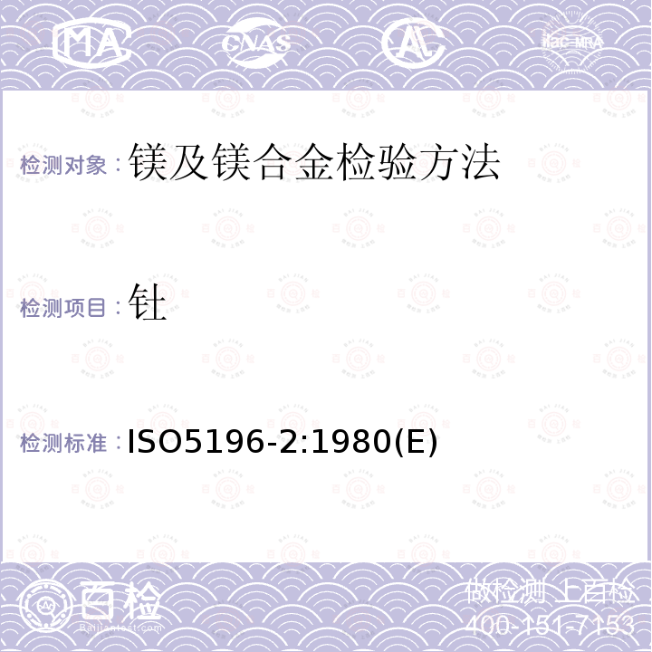 钍 钍 ISO5196-2:1980(E)