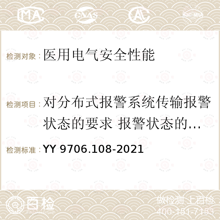 对分布式报警系统传输报警状态的要求 报警状态的来源和识别 YY 9706.108-2021 医用电气设备 第1-8部分：基本安全和基本性能的通用要求 并列标准：通用要求,医用电气设备和医用电气系统中报警系统的测试和指南