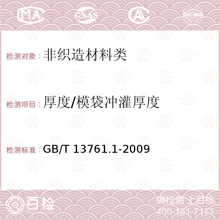 厚度/模袋冲灌厚度 厚度/模袋冲灌厚度 GB/T 13761.1-2009