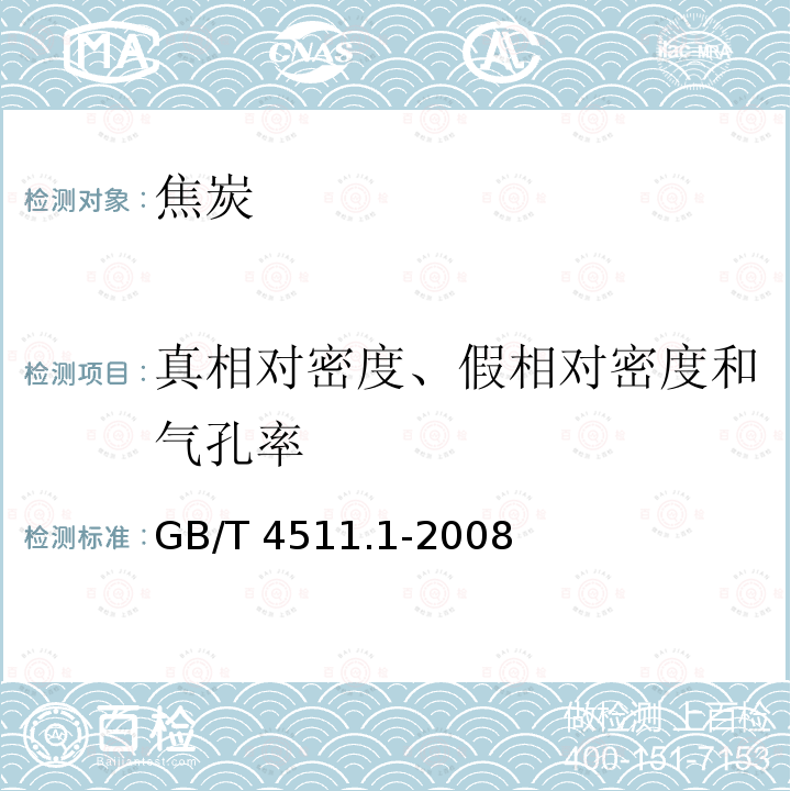 真相对密度、假相对密度和气孔率 GB/T 4511.1-2008 焦炭真相对密度、假相对密度和气孔率的测定方法