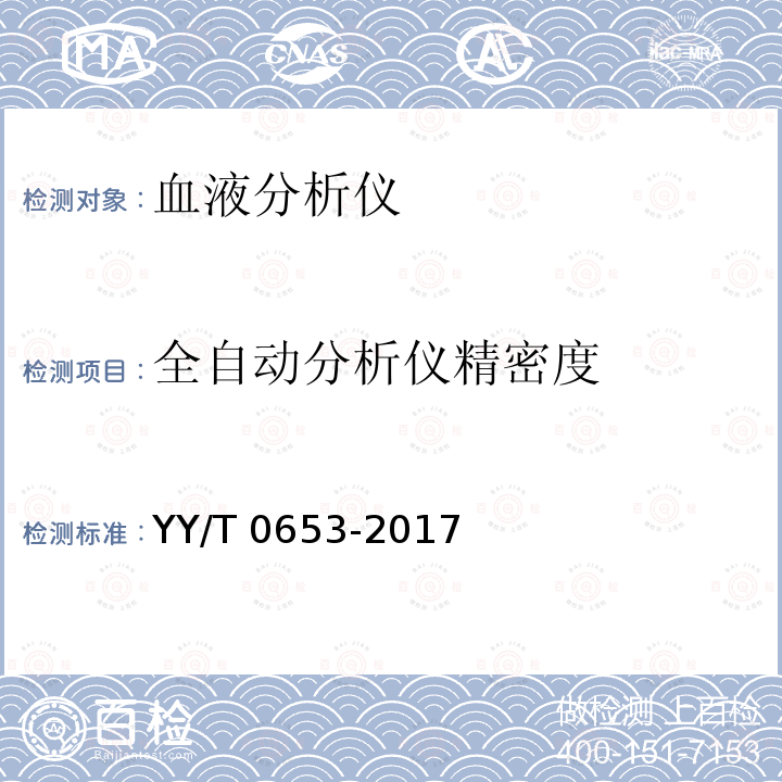 全自动分析仪精密度 YY/T 0653-2017 血液分析仪(附2022年第1号修改单)