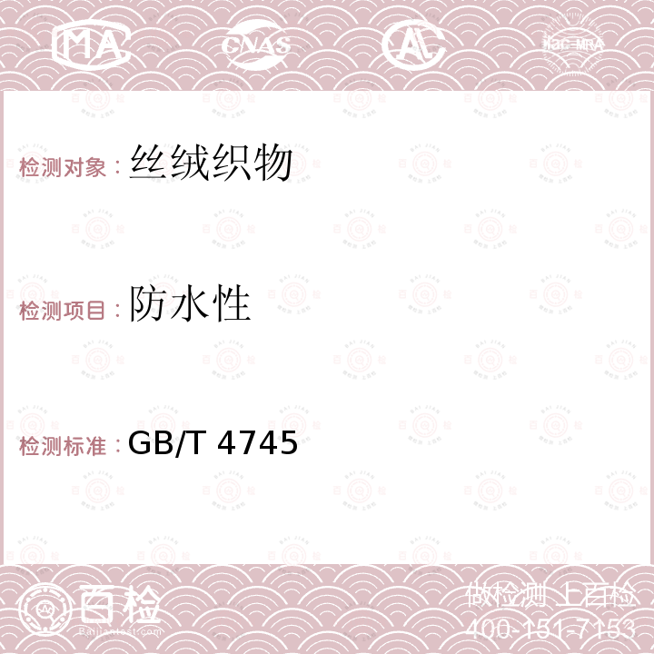 防水性 GB/T 4745  