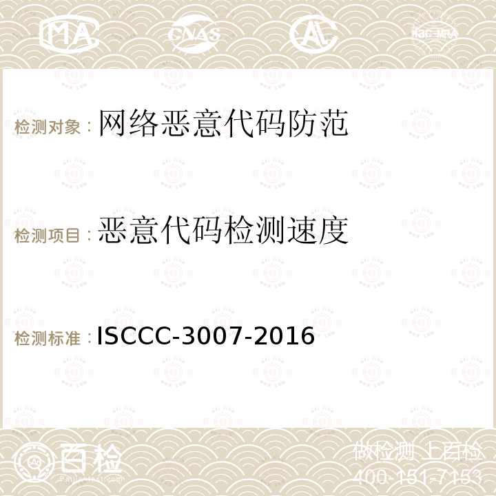 恶意代码检测速度 恶意代码检测速度 ISCCC-3007-2016
