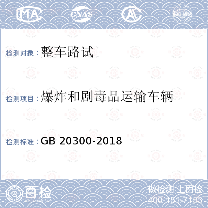 爆炸和剧毒品运输车辆 GB 20300-2018 道路运输爆炸品和剧毒化学品车辆安全技术条件(附2020年第1号修改单)