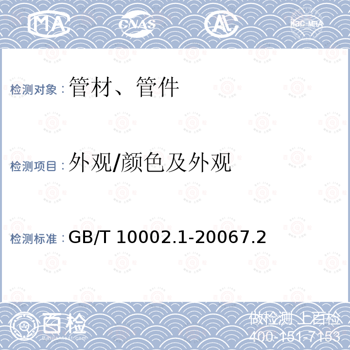 外观/颜色及外观 GB/T 10002.1-2006 给水用硬聚氯乙烯(PVC-U)管材