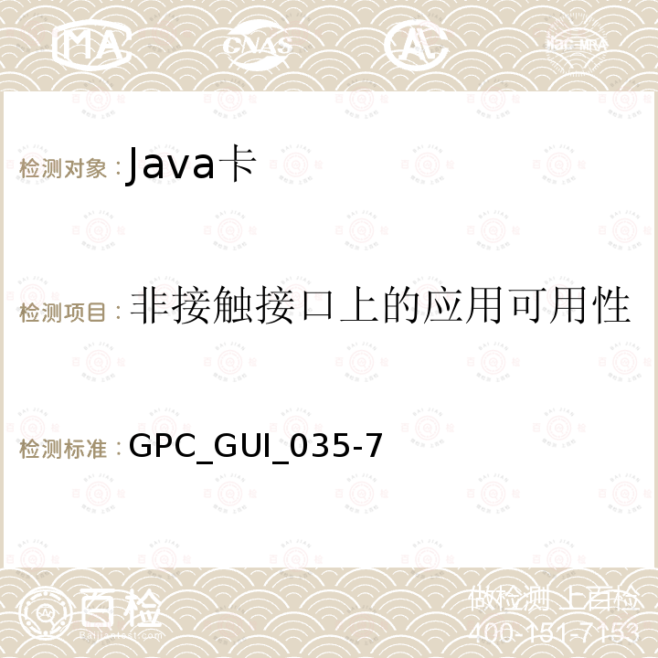 非接触接口上的应用可用性 GPC_GUI_035-7  