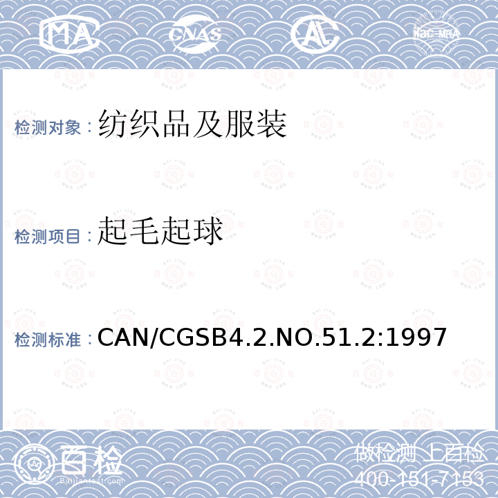 起毛起球 CAN/CGSB4.2.NO.51.2:1997  