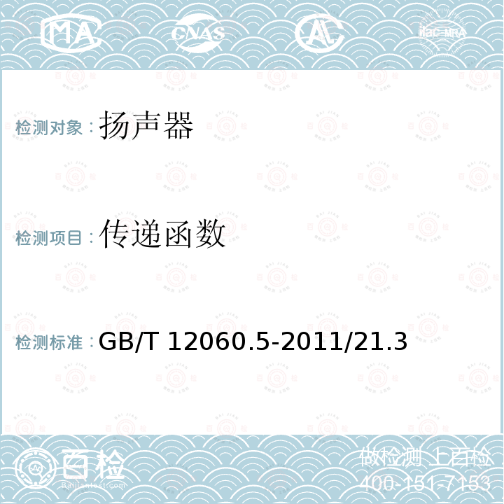 传递函数 传递函数 GB/T 12060.5-2011/21.3