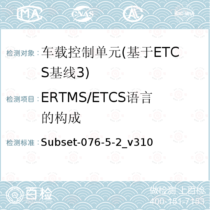 ERTMS/ETCS语言的构成 ERTMS/ETCS语言的构成 Subset-076-5-2_v310