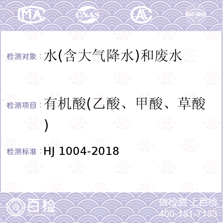 有机酸(乙酸、甲酸、草酸) HJ 1004-2018 环境空气 降水中有机酸（乙酸、甲酸和草酸）的测定 离子色谱法