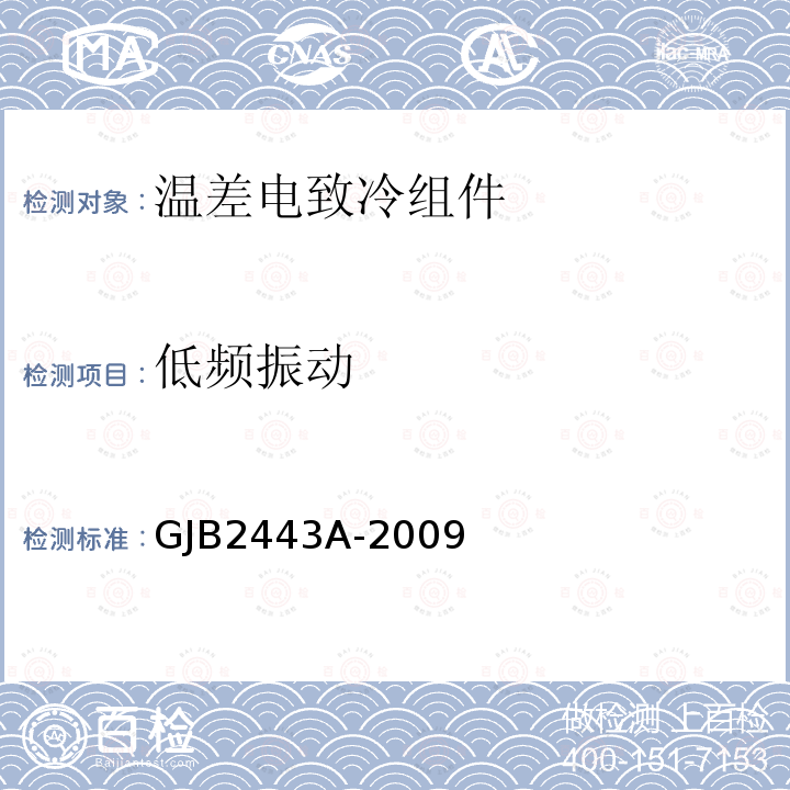 低频振动 GJB 2443A-2009  GJB2443A-2009