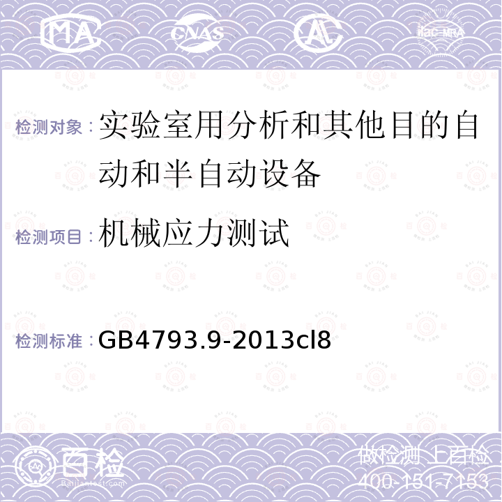 机械应力测试 GB 4793.9-2013 测量、控制和实验室用电气设备的安全要求 第9部分:实验室用分析和其他目的自动和半自动设备的特殊要求