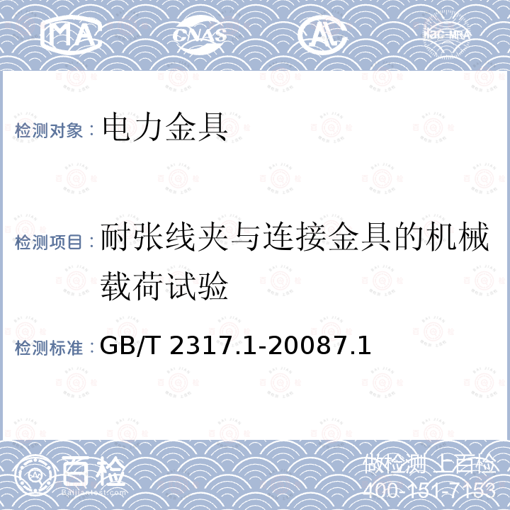 耐张线夹与连接金具的机械载荷试验 GB/T 2317.1-2008 电力金具试验方法 第1部分:机械试验