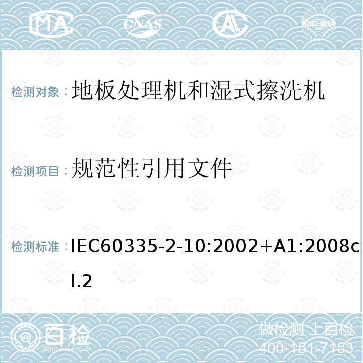 规范性引用文件 IEC 60335-2-10-2002 家用和类似用途电器安全 第2-10部分:地板处理机和湿式擦洗机的特殊要求