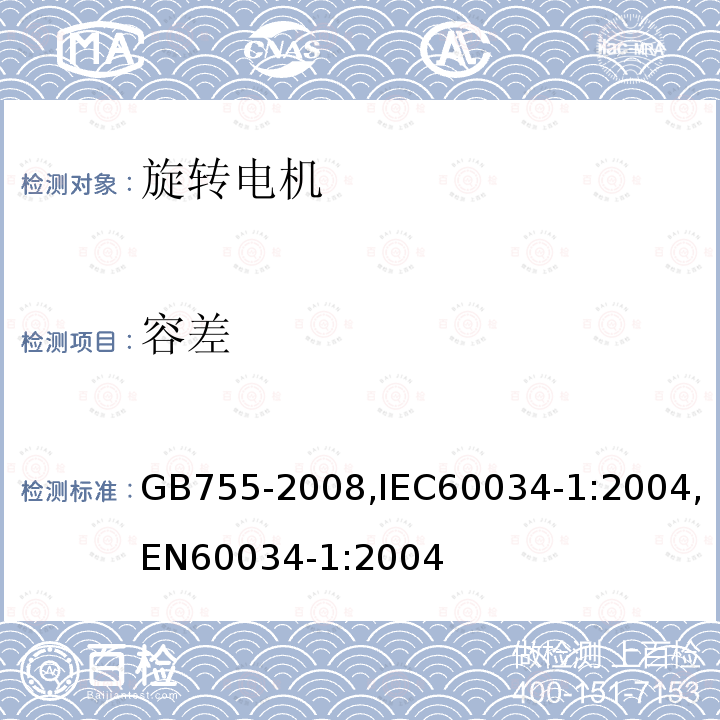 容差 容差 GB755-2008,IEC60034-1:2004,EN60034-1:2004