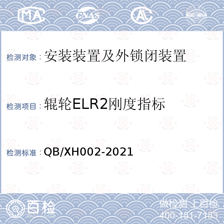 辊轮ELR2刚度指标 辊轮ELR2刚度指标 QB/XH002-2021