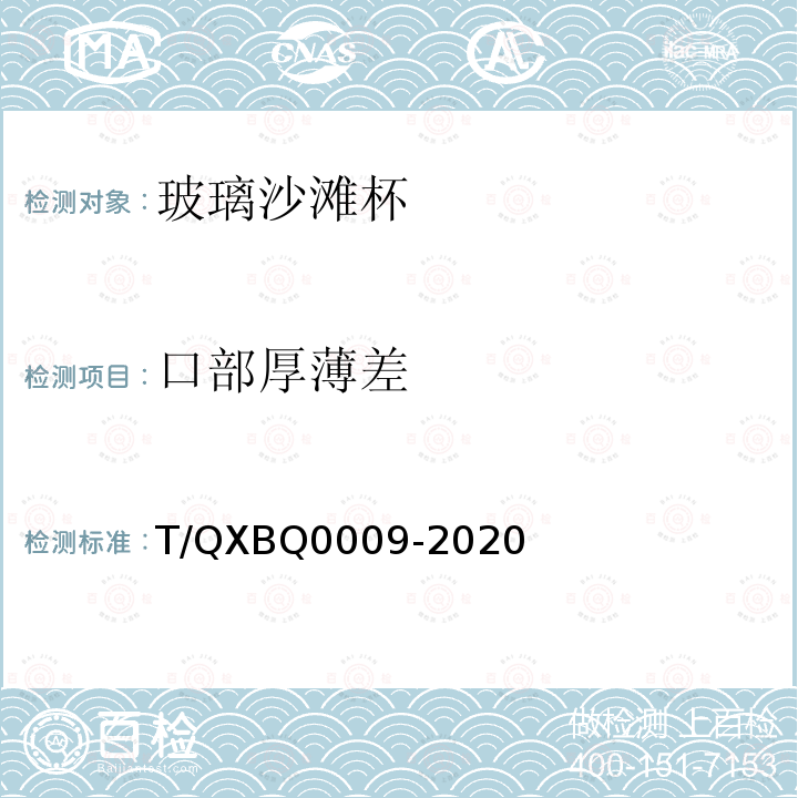 口部厚薄差 Q 0009-2020  T/QXBQ0009-2020