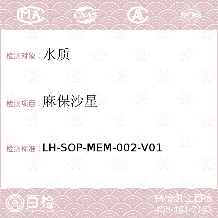 麻保沙星 LH-SOP-MEM-002-V01  