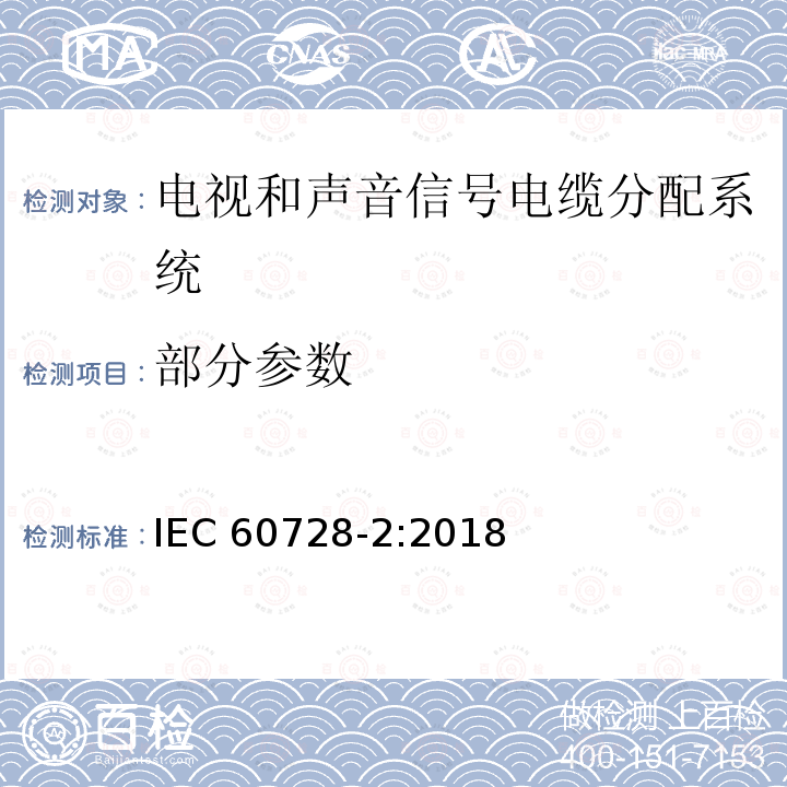 部分参数 IEC 60728-2-2018 用于电视信号、声音信号和交互式服务的有线网络 第2部分:设备的电磁兼容性