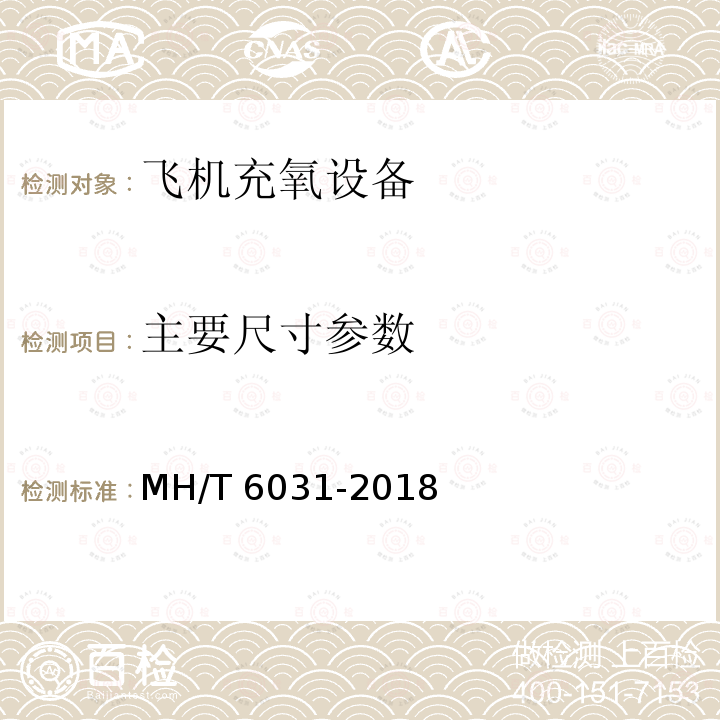 主要尺寸参数 T 6031-2018  MH/
