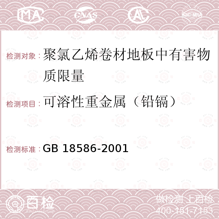 可溶性重金属（铅镉） GB 18586-2001 室内装饰装修材料 聚氯乙烯卷材地板中有害物质限量