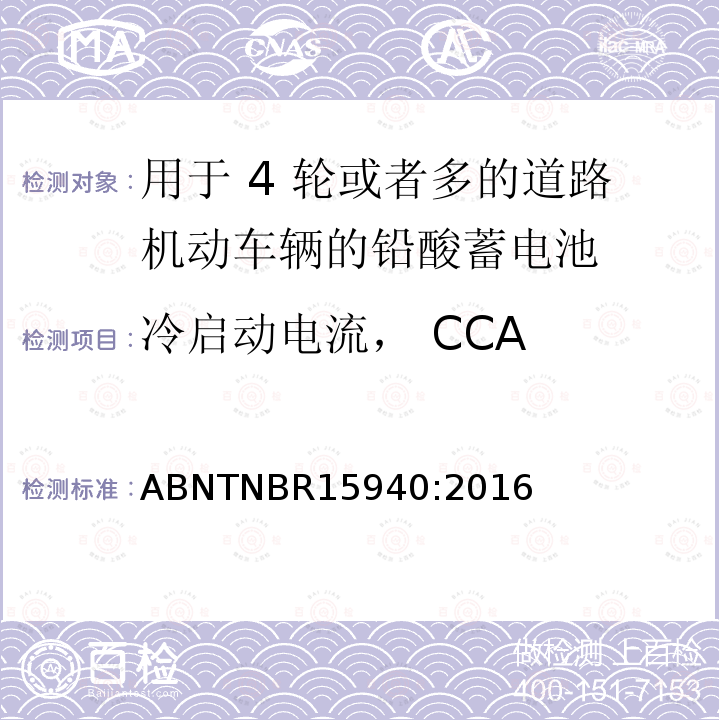冷启动电流， CCA 冷启动电流， CCA ABNTNBR15940:2016