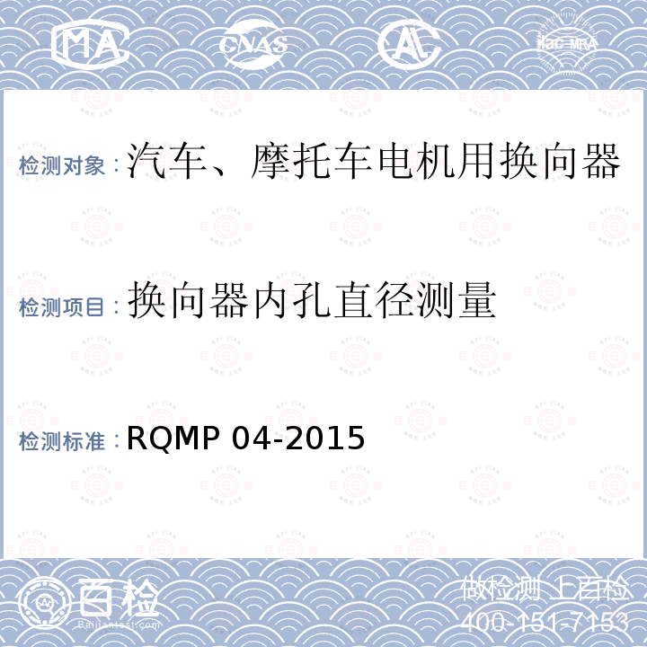 换向器内孔直径测量 RQMP 04-2015  