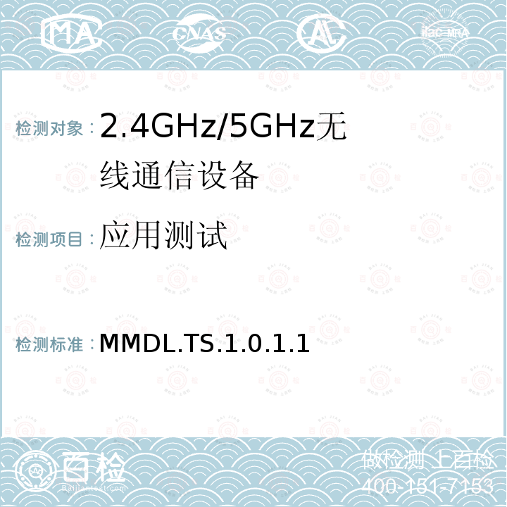 应用测试 MMDL.TS.1.0.1.1  