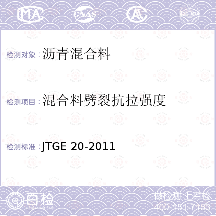 混合料劈裂抗拉强度 JTG E20-2011 公路工程沥青及沥青混合料试验规程