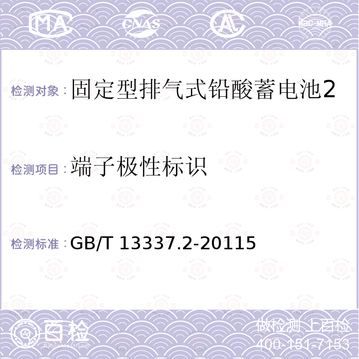 端子极性标识 GB/T 13337.2-2011 固定型排气式铅酸蓄电池 第2部分:规格及尺寸