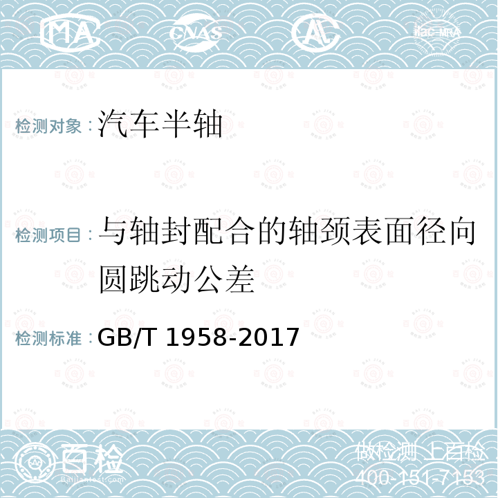 与轴封配合的轴颈表面径向圆跳动公差 GB/T 1958-2017 产品几何技术规范（GPS) 几何公差 检测与验证