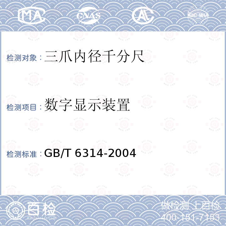 数字显示装置 GB/T 6314-2004 三爪内径千分尺