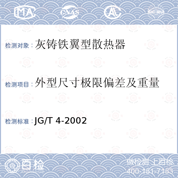 外型尺寸极限偏差及重量 JG/T 4-2002 【强改推】采暖散热器 灰铸铁翼型散热器