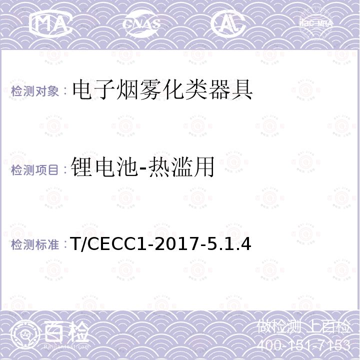 锂电池-热滥用 T/CECC1-2017-5.1.4  