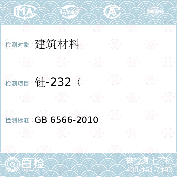 钍-232（ GB 6566-2010 建筑材料放射性核素限量