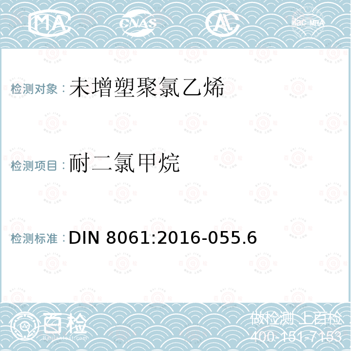 耐二氯甲烷 DIN 8061:2016-055.6  