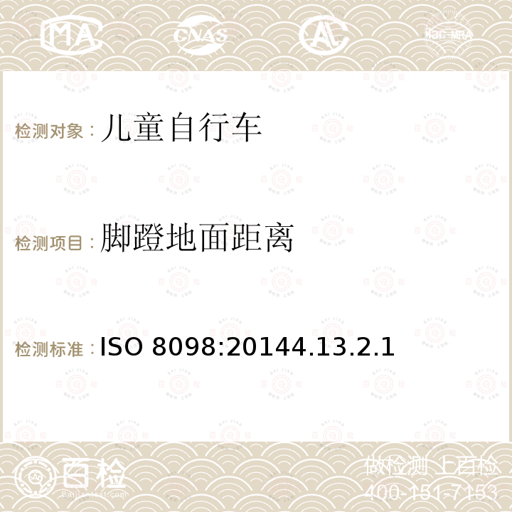 脚蹬地面距离 ISO 8098:20144  .13.2.1