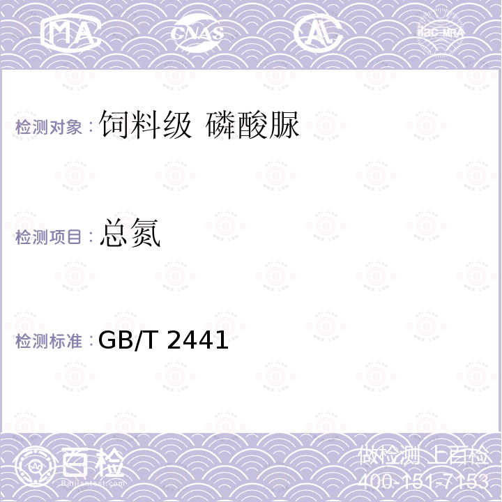 总氮 总氮 GB/T 2441