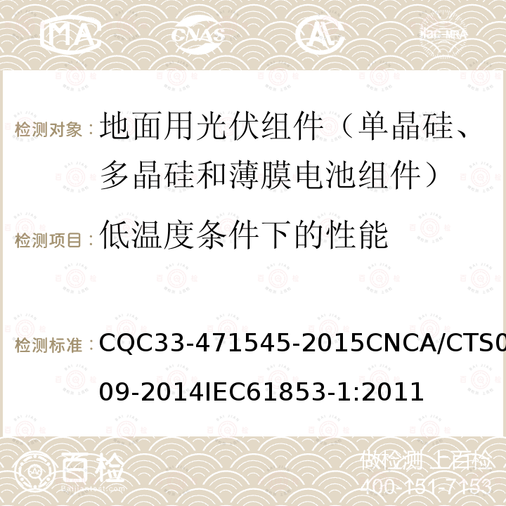 低温度条件下的性能 71545-2015  CQC33-4CNCA/CTS0009-2014IEC61853-1:2011