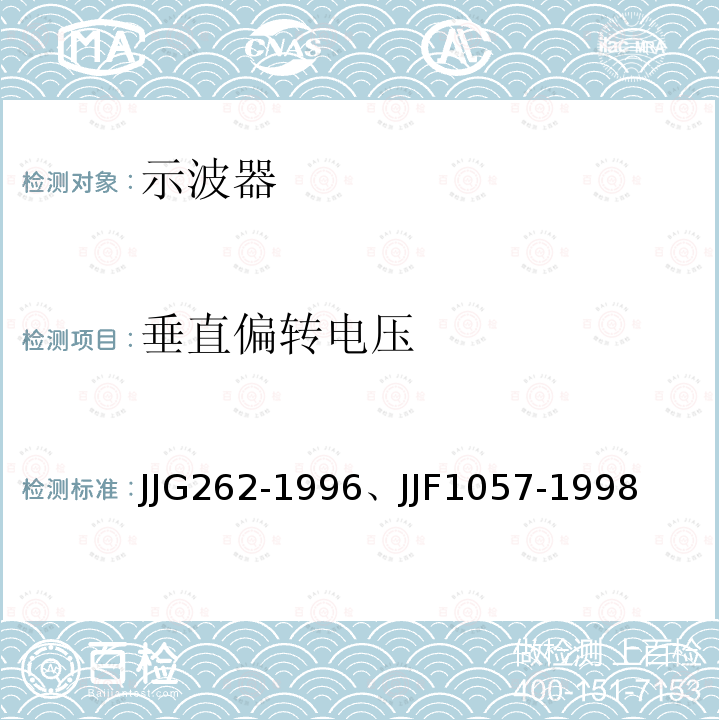 垂直偏转电压 JJG 262  JJG262-1996、JJF1057-1998