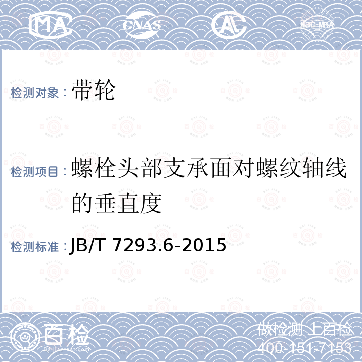 螺栓头部支承面对螺纹轴线的垂直度 JB/T 7293.6-2015 内燃机 螺栓与螺母 第6部分:飞轮螺栓 技术条件