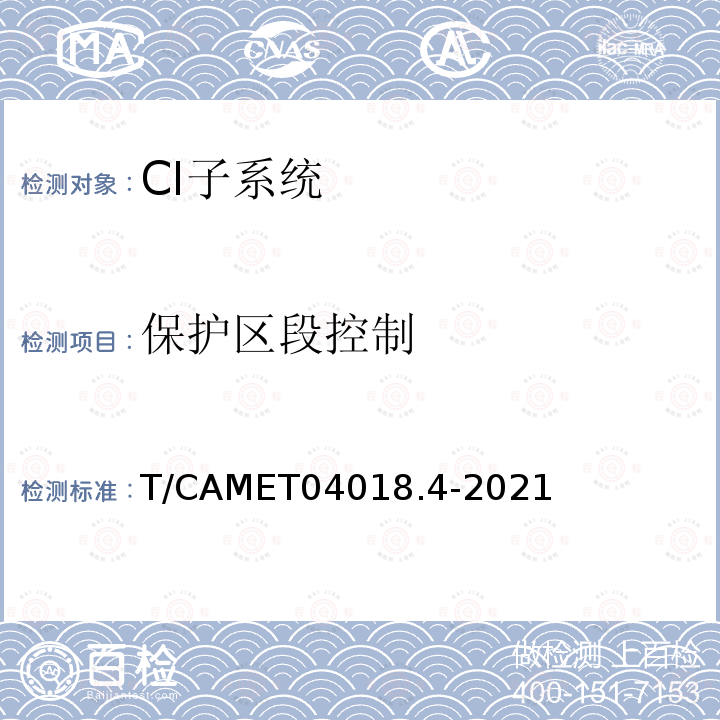 保护区段控制 T/CAMET04018.4-2021  