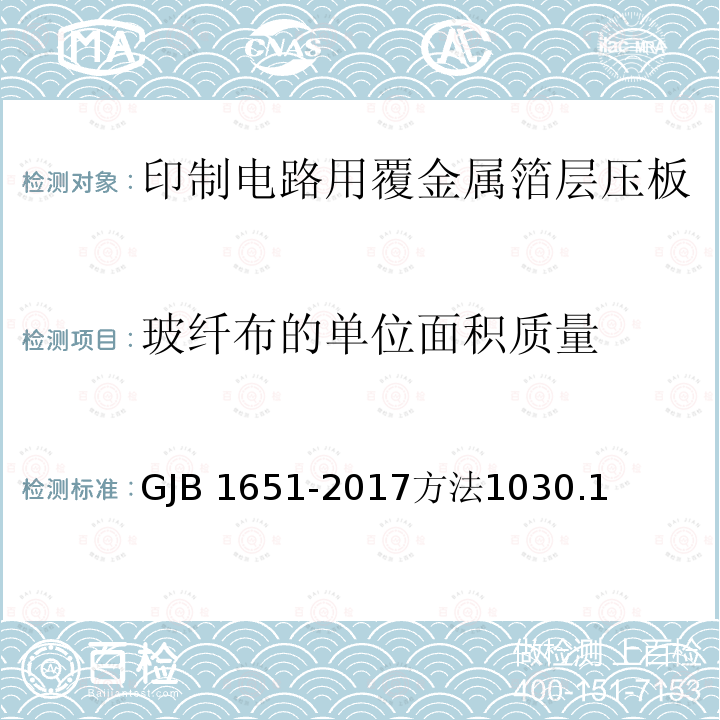 玻纤布的单位面积质量 GJB 1651-2017  方法1030.1