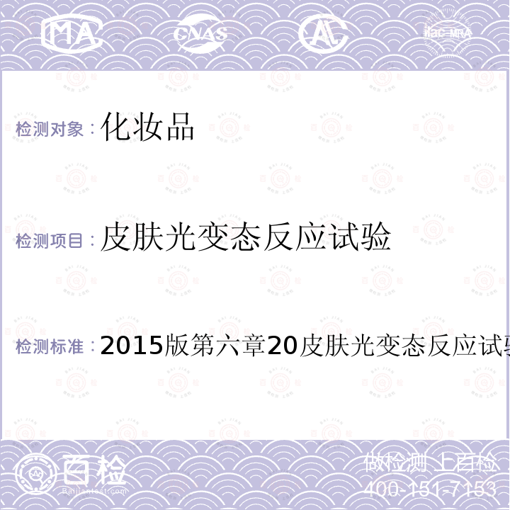 皮肤光变态反应试验 2015版第六章20皮肤光变态反应试验方法  2015版第六章20方法