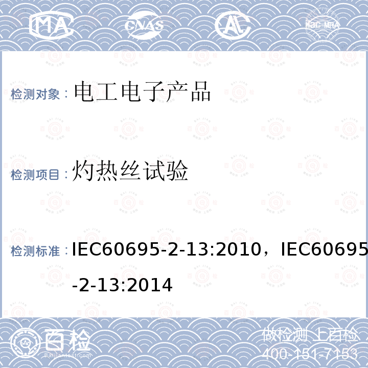 灼热丝试验 灼热丝试验 IEC60695-2-13:2010，IEC60695-2-13:2014