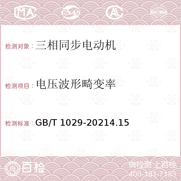 电压波形畸变率 GB/T 1029-2021 三相同步电机试验方法